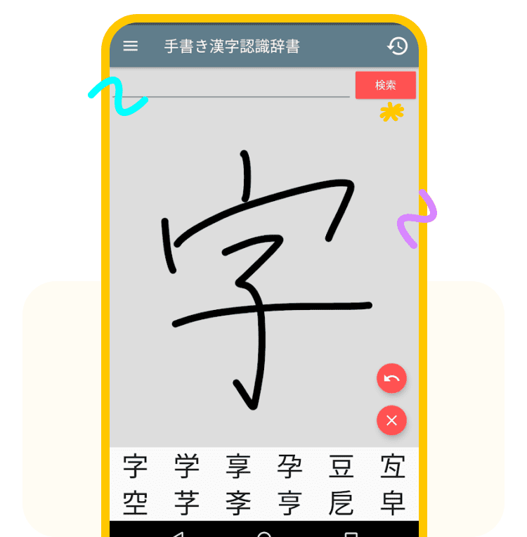 手書きの漢字を認識してくれる