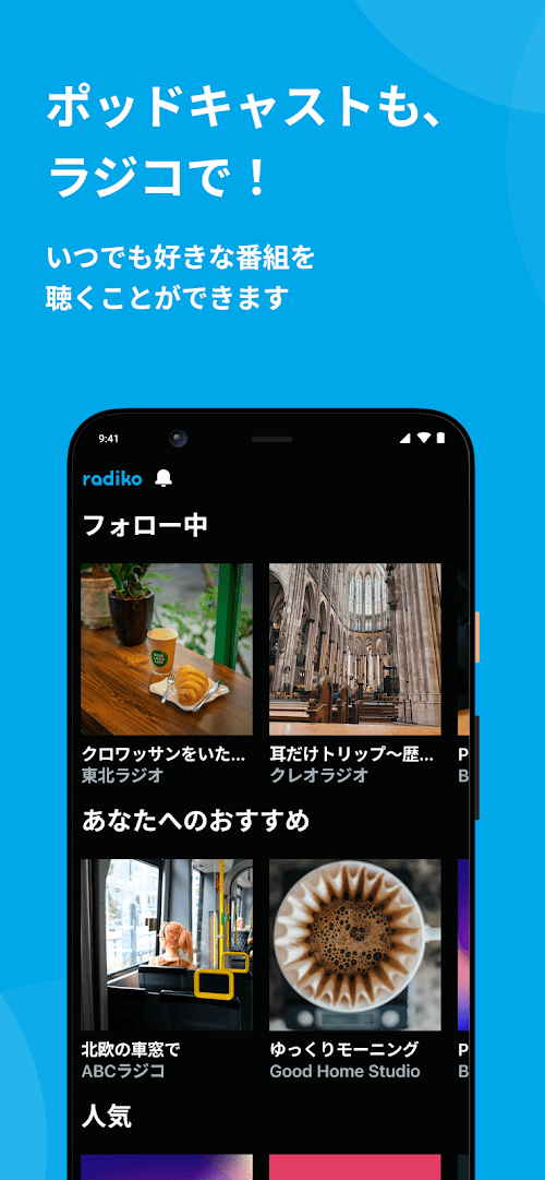 ライブ配信機能で現在配信中のラジオを聴ける