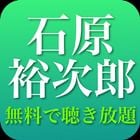 石原裕次郎の名曲ベスト