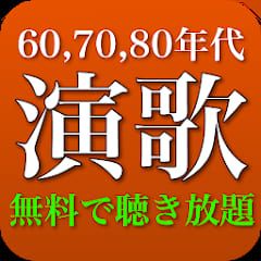 演歌 人気曲 全部無料