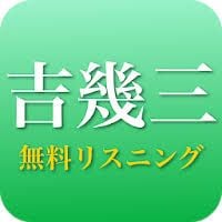 吉幾三 - 吉幾三の演歌 全部無料