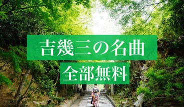 吉幾三 - 吉幾三の演歌 全部無料