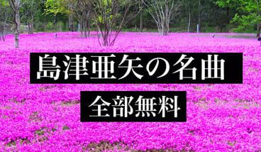 島津亜矢の名曲 演歌 昭和歌謡曲 全部無料