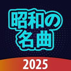 昭和の名曲