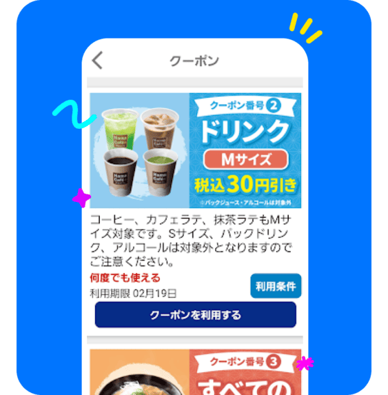 会員限定クーポン配信